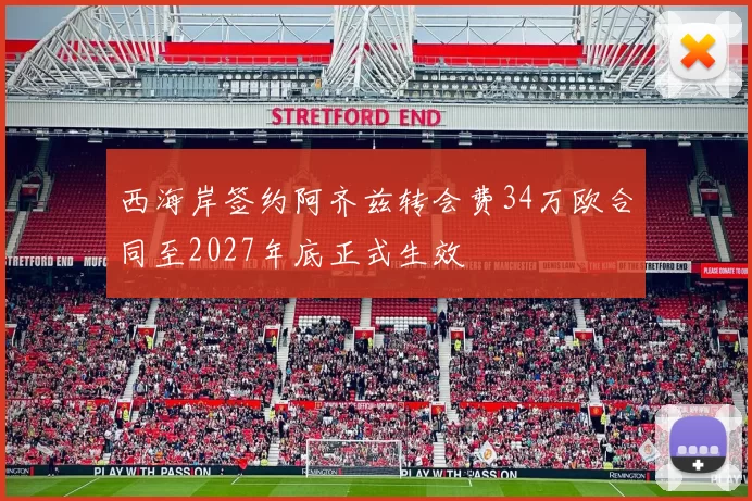 西海岸签约阿齐兹转会费34万欧合同至2027年底正式生效