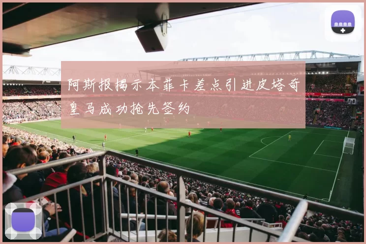 阿斯报揭示本菲卡差点引进皮塔奇皇马成功抢先签约