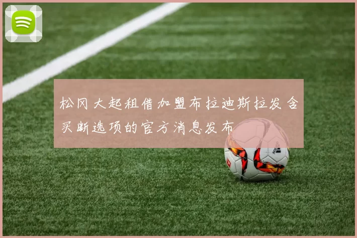 松冈大起租借加盟布拉迪斯拉发含买断选项的官方消息发布