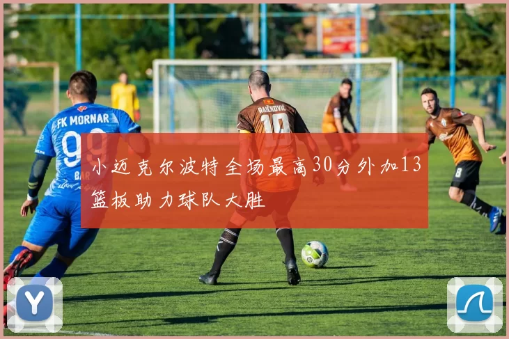小迈克尔波特全场最高30分外加13篮板助力球队大胜
