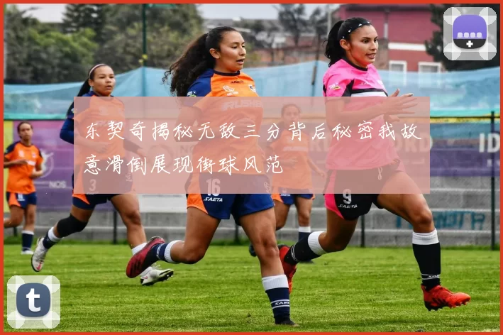 东契奇揭秘无敌三分背后秘密我故意滑倒展现街球风范