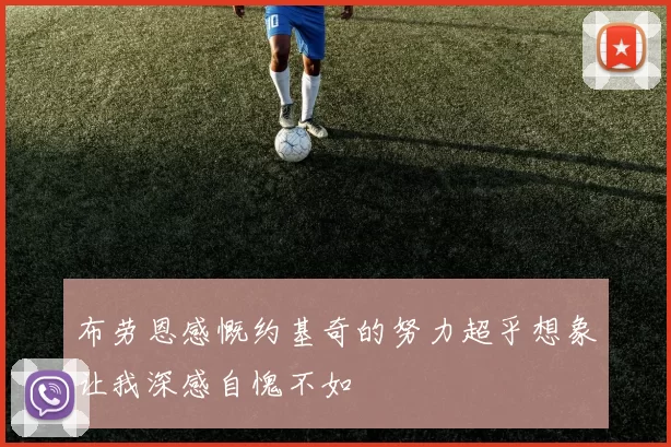 布劳恩感慨约基奇的努力超乎想象让我深感自愧不如
