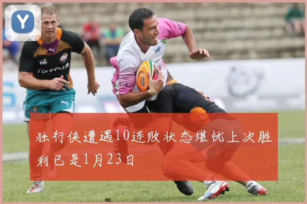 独行侠遭遇10连败状态堪忧上次胜利已是1月23日