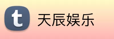 天辰娱乐 logo
